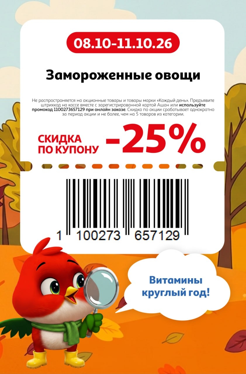 Витамины круглый год! — скидка 25%
🥦 Скидка 25% на замороженные овощи.